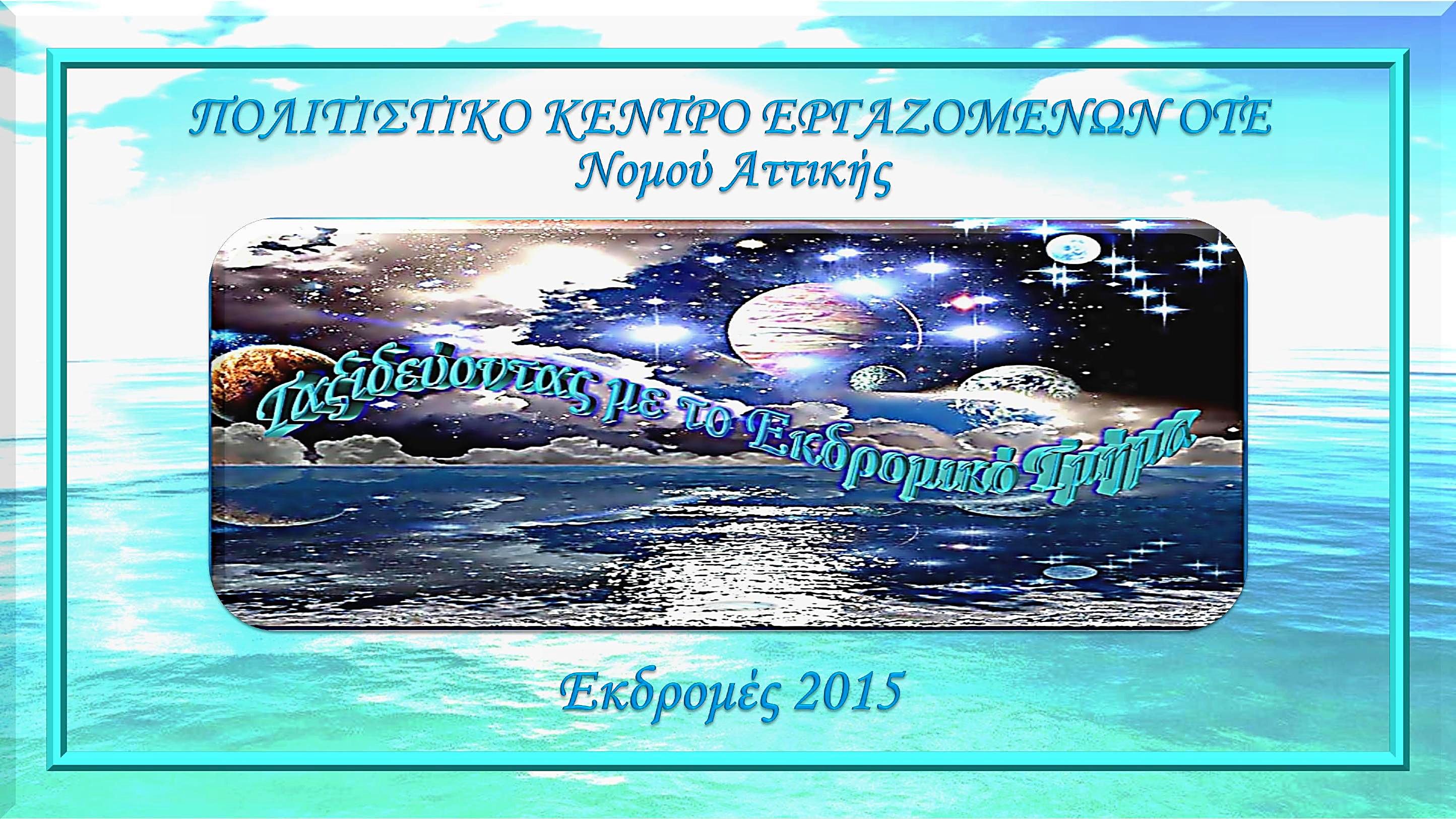 SPOT ΕΚΔΡΟΜΙΚΟΥ ΤΜΗΜΑΤΟΣ